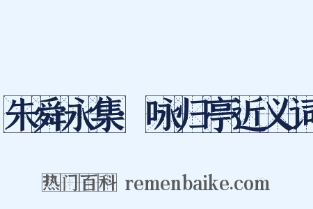 朱舜永集·咏归亭近义词是什么意思的图片